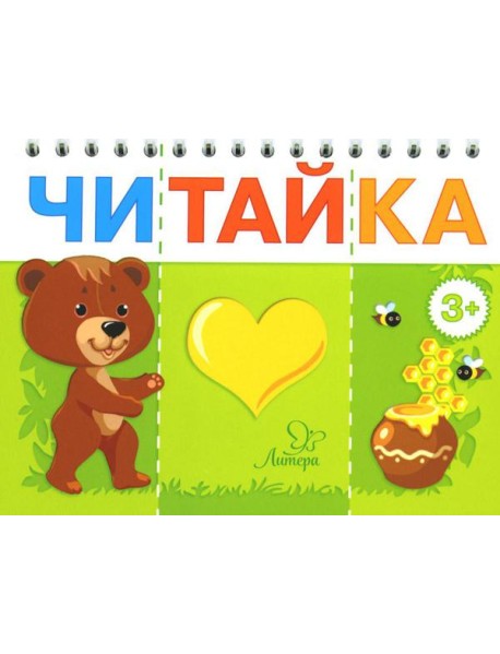 Читайка. Мишка любит мед