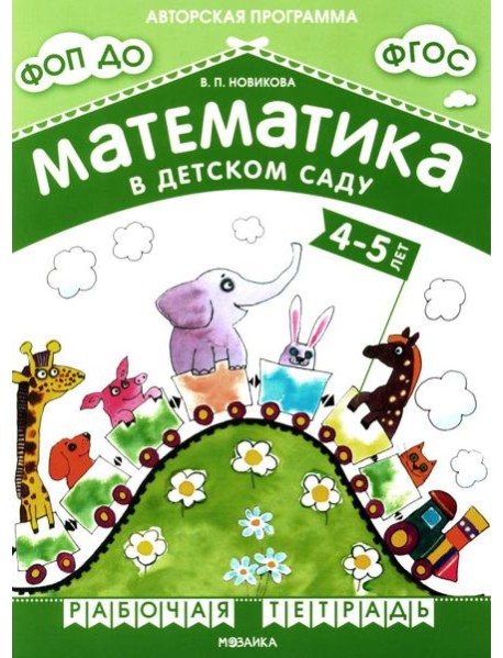 Математика в детском саду. Рабочая тетрадь для детей 4-5 лет