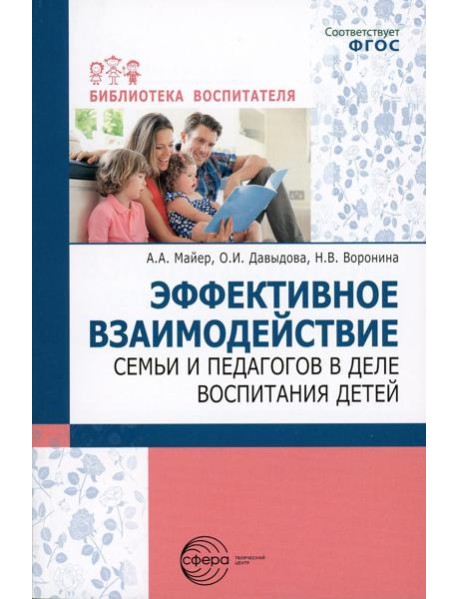 Эффективное взаимодействие семьи и педагогов в деле воспитания детей