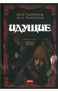 Идущие: роман
