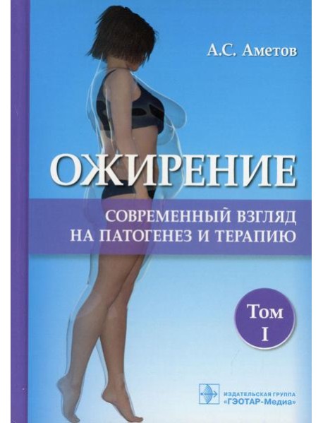 Ожирение. Современный взгляд на патогенез и терапию: Учебное пособие