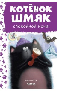 Спокойной ночи, Шмяк!