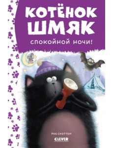 Спокойной ночи, Шмяк!