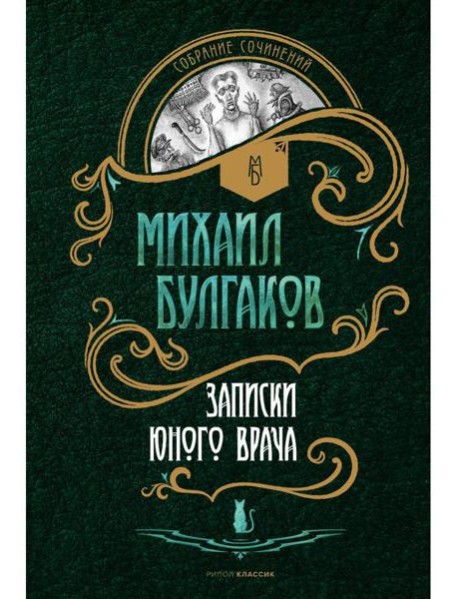 Записки юного врача: рассказы