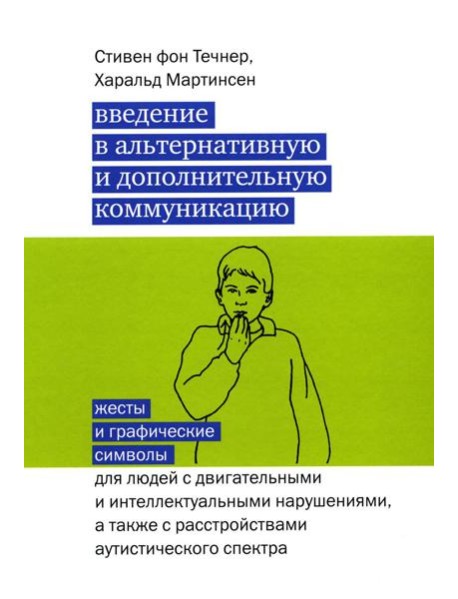 Введение в альтернативную и дополнительную коммуникацию: жесты и графические символы для людей с двигательными и интеллектуальными нарушениями.3-е изд