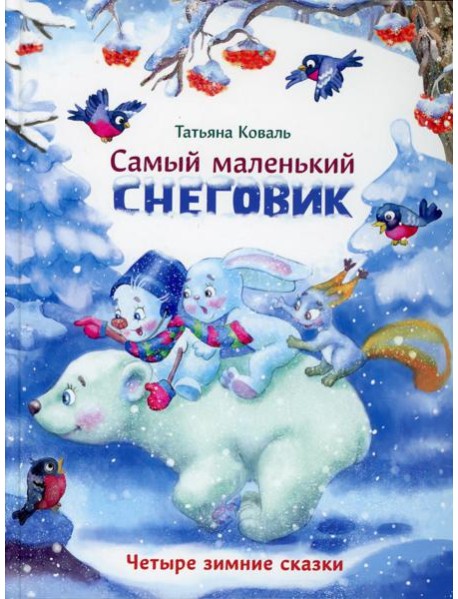 Самый маленький снеговик. Четыре зимние сказки