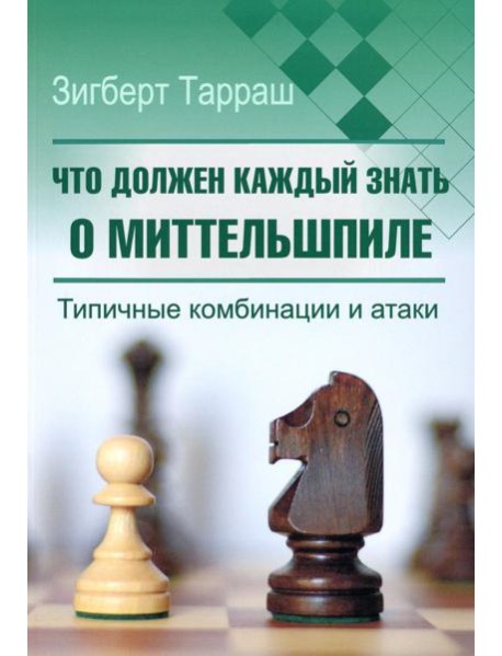 Что должен каждый знать о миттельшпиле. Типичные комбинации и атаки