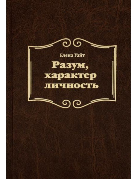 Разум, характер, личность. 3-е изд., испр