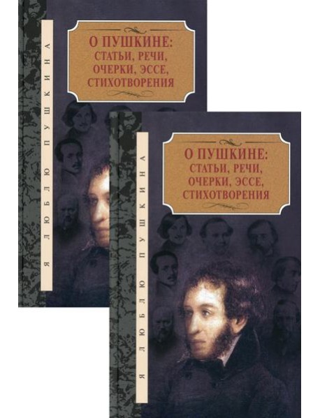 О Пушкине: Статьи, речи, очерки, эссе, стихотворения. В 2 т