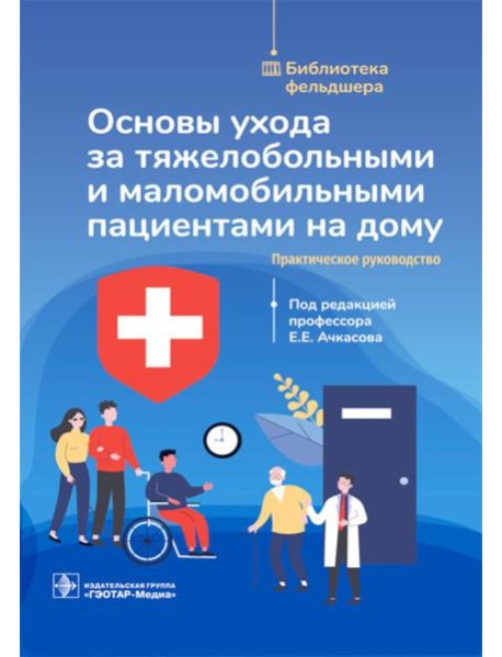 Основы ухода за тяжелобольными и маломобильными пациентами на дому: практическое руководство