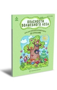 Опасности волшебного леса. Игра для психологической работы со страхами