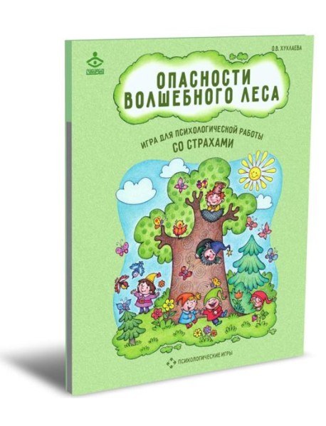 Опасности волшебного леса. Игра для психологической работы со страхами