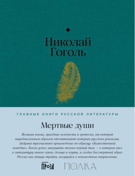 Мертвые души: роман