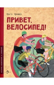 Привет, велосипед!