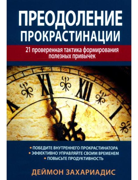 Преодоление прокрастинации: 21 проверенная тактика формирования полезных привычек
