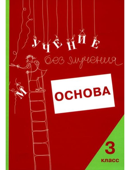 Учение без мучения. Основа. 3 кл. Тетрадь для младших школьников