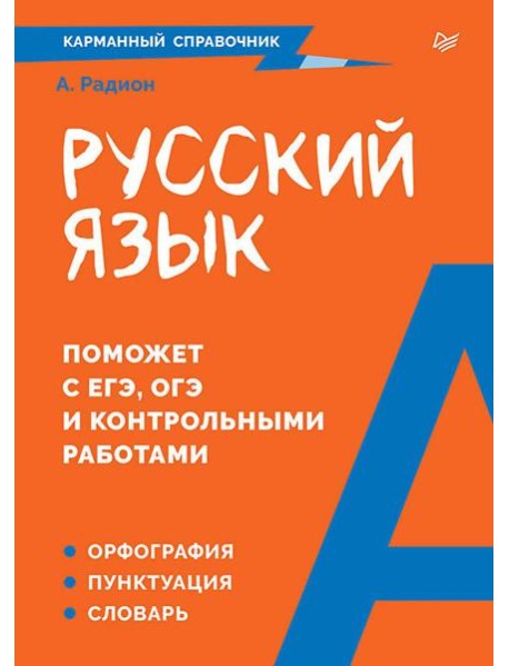 Русский язык. Карманный справочник