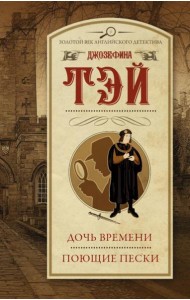 Дочь времени; Поющие пески: романы