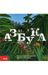 Азбука. Искусство конца XIX - начала XX века