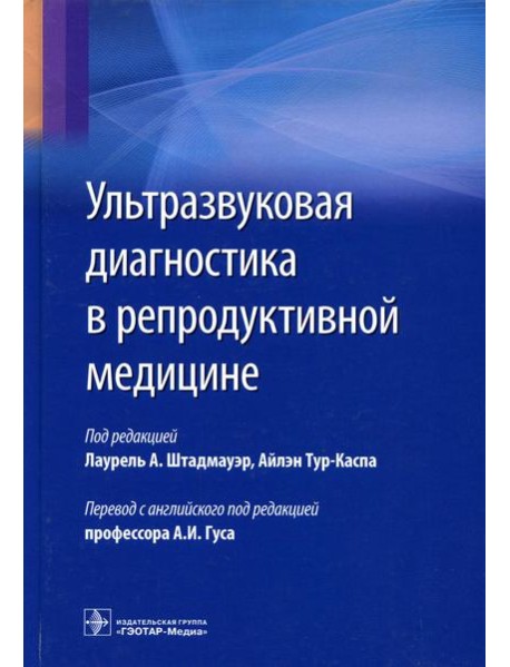 Ультразвуковая диагностика в репродуктивной медицине. Достижения в обследовании и лечнии бесплодия и вспомогательных репродуктивных технологий