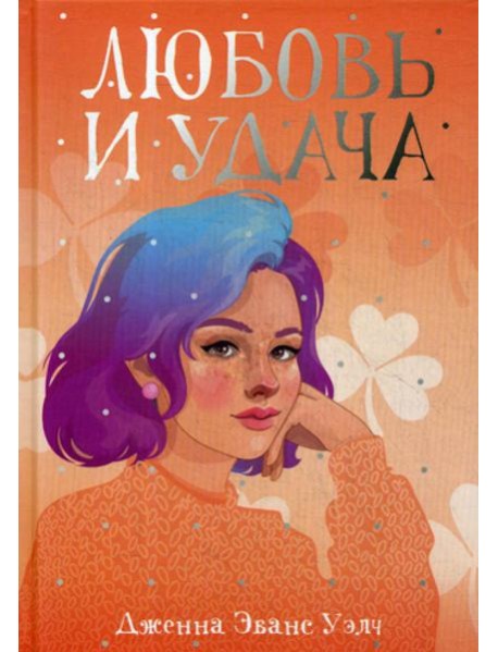 Любовь и удача: роман