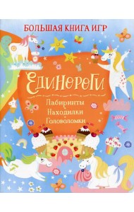 Единороги: Лабиринты. Находилки. Головоломки