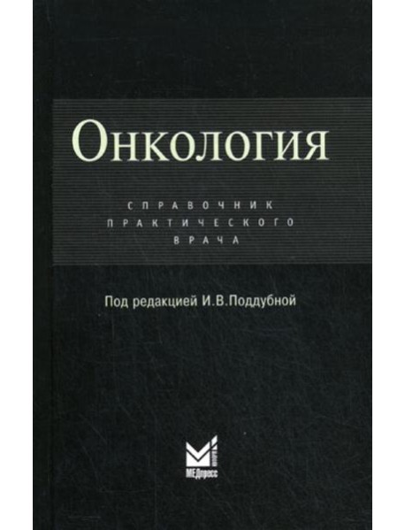 Онкология: Справочник практикующего врача