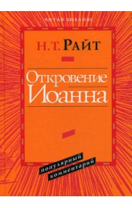 Откровение Иоанна. Популярный комментарий
