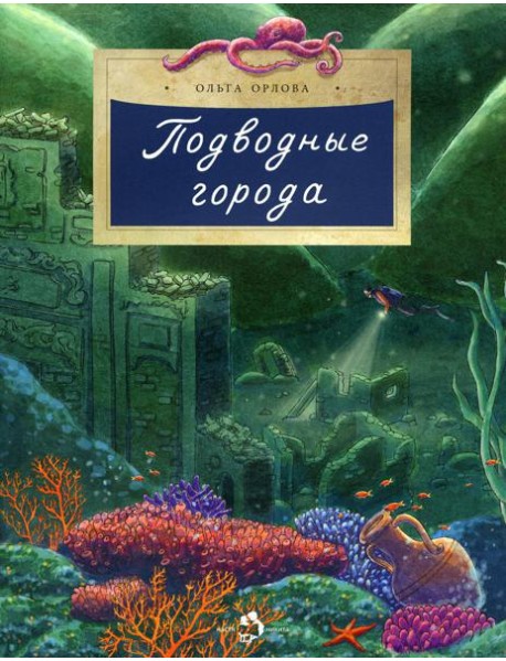 Подводные города. Вып. 231. 2-е изд