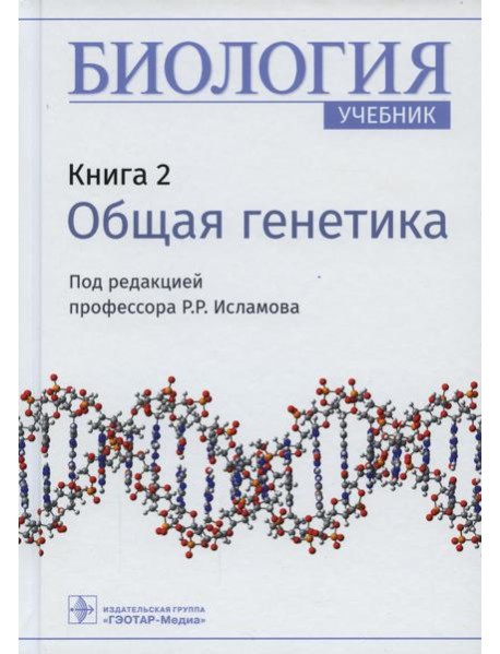 Биология: Учебник. В 8 кн. Кн. 2: Общая генетика