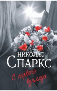 С первого взгляда: роман