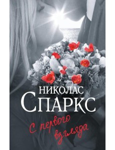 С первого взгляда: роман