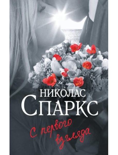 С первого взгляда: роман