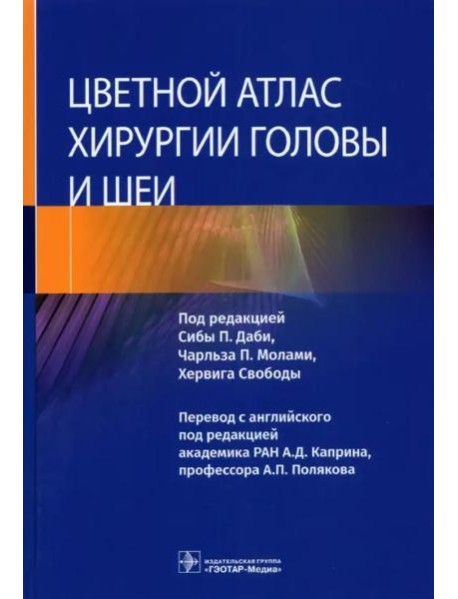 Цветной атлас хирургии головы и шеи