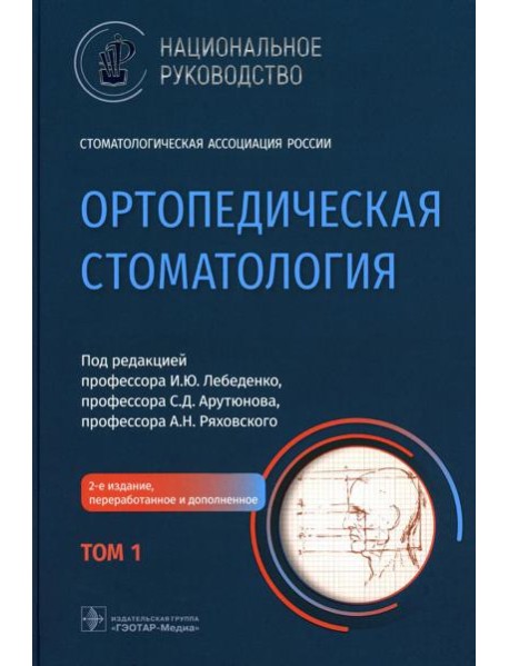 Ортопедическая стоматология: национальное руководство. В 2 т. Т. 1. 2-е изд., перераб.и доп