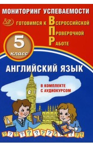 Английский язык 5 класс. Мониторинг успеваемости. Готовимся к ВПР: Учебное пособие