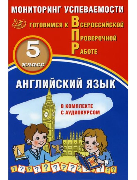 Английский язык 5 класс. Мониторинг успеваемости. Готовимся к ВПР: Учебное пособие