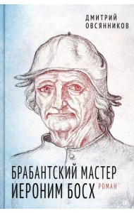 Брабантский мастер Иероним Босх