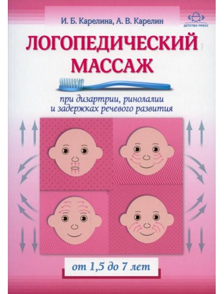 Логопедический массаж при дизартрии, ринолалии и задержках речевого развития. От 1,5 до 7 лет
