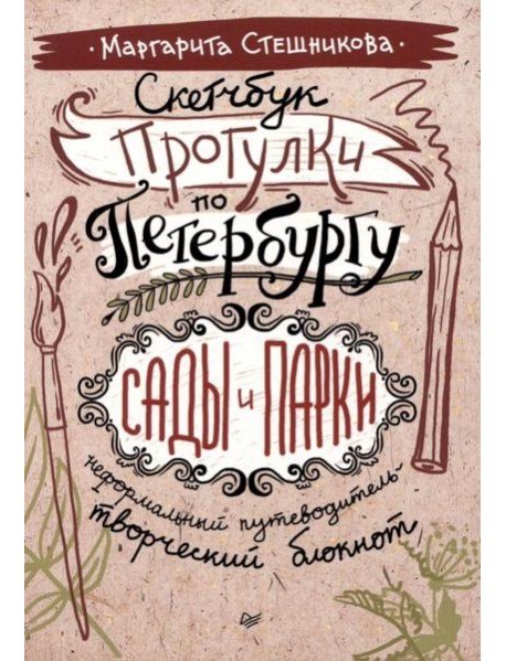 Скетчбук. Прогулки по Петербургу: сады и парки. Неформальный путеводитель - творческий блокнот