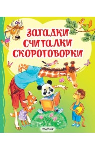 Загадки, считалки, скороговорки