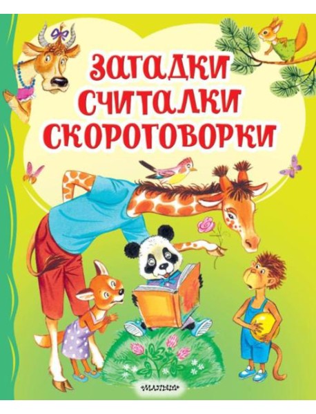 Загадки, считалки, скороговорки