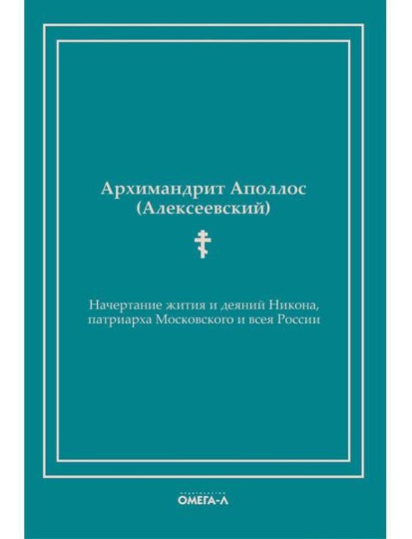 Начертание жития и деяний Никона, патриарха Московского и всея России