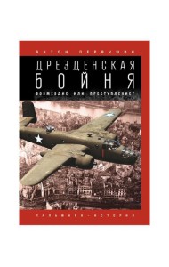 Дрезденская бойня: Возмездие или преступление?
