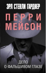 Дело о фальшивом глазе: роман