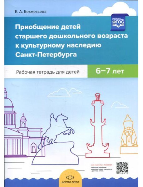 Приобщение детей старшего дошкольного возраста к культурному наследию Санкт-Петербурга. Рабочая тетрадь для детей 6-7 лет