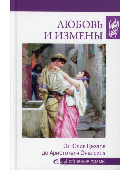 Любовь и измены.От Юлия Цезаря до Аристотеля Онассиса