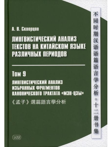 Лингвистический анализ текстов на китайском языке различных периодов. В 12 т. Т.9: Лингвистический анализ избранных фрагментов канонического трактата