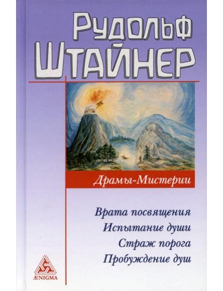 Драмы-Мистерии: Врата Посвящения. Испытания души. Страж порога. Пробуждение душ