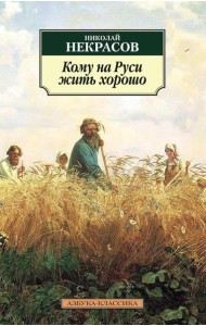 Кому на Руси жить хорошо: поэма